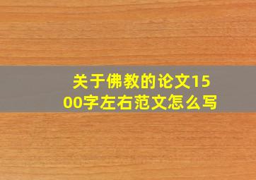 关于佛教的论文1500字左右范文怎么写