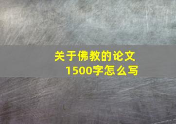 关于佛教的论文1500字怎么写