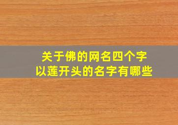 关于佛的网名四个字以莲开头的名字有哪些