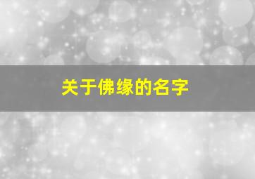 关于佛缘的名字