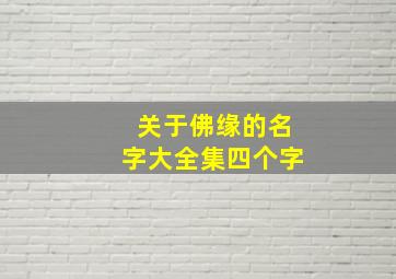 关于佛缘的名字大全集四个字