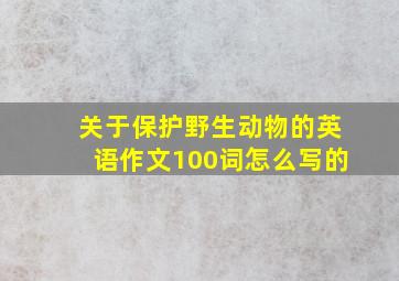 关于保护野生动物的英语作文100词怎么写的