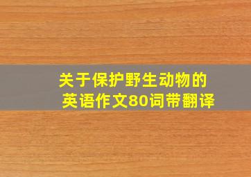 关于保护野生动物的英语作文80词带翻译