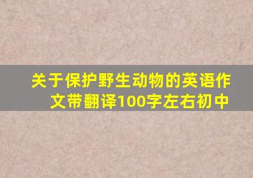 关于保护野生动物的英语作文带翻译100字左右初中