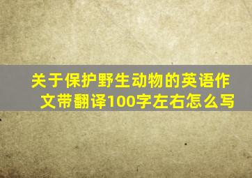 关于保护野生动物的英语作文带翻译100字左右怎么写