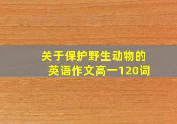 关于保护野生动物的英语作文高一120词