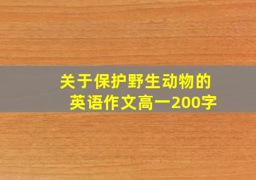 关于保护野生动物的英语作文高一200字