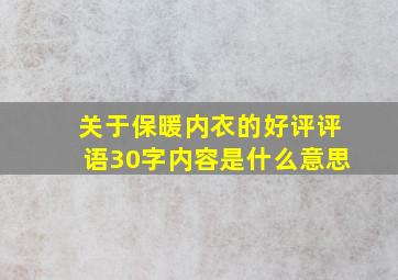 关于保暖内衣的好评评语30字内容是什么意思