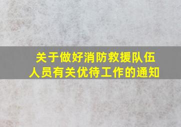 关于做好消防救援队伍人员有关优待工作的通知