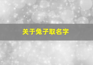 关于兔子取名字