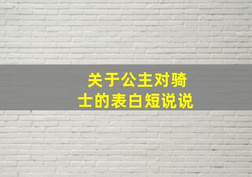 关于公主对骑士的表白短说说