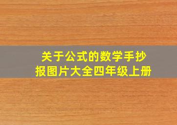 关于公式的数学手抄报图片大全四年级上册