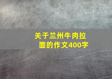 关于兰州牛肉拉面的作文400字