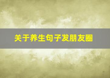 关于养生句子发朋友圈