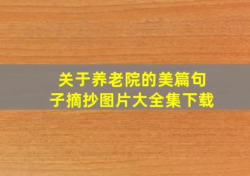 关于养老院的美篇句子摘抄图片大全集下载