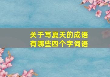 关于写夏天的成语有哪些四个字词语