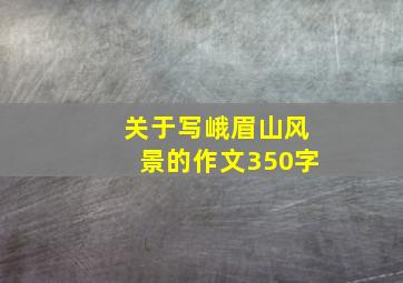 关于写峨眉山风景的作文350字