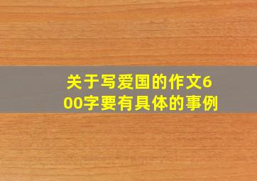 关于写爱国的作文600字要有具体的事例