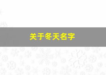 关于冬天名字