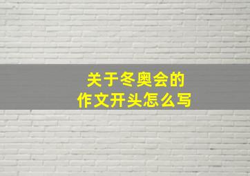 关于冬奥会的作文开头怎么写