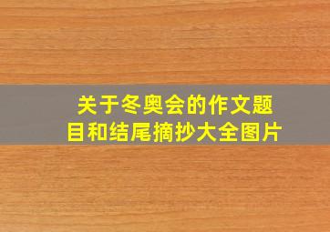 关于冬奥会的作文题目和结尾摘抄大全图片