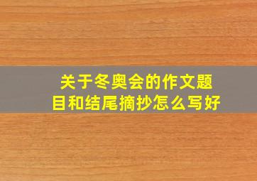 关于冬奥会的作文题目和结尾摘抄怎么写好