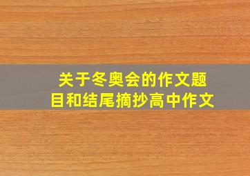 关于冬奥会的作文题目和结尾摘抄高中作文