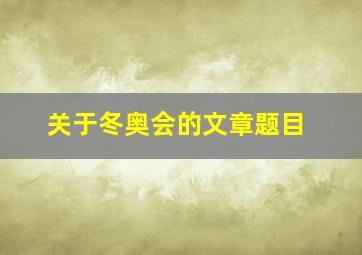 关于冬奥会的文章题目