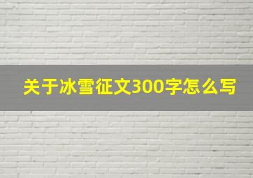 关于冰雪征文300字怎么写