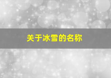 关于冰雪的名称