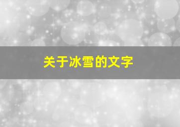 关于冰雪的文字