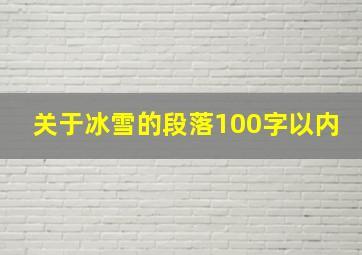 关于冰雪的段落100字以内