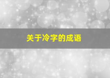 关于冷字的成语