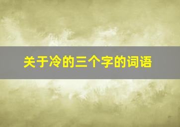 关于冷的三个字的词语