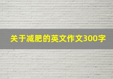 关于减肥的英文作文300字