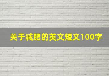 关于减肥的英文短文100字