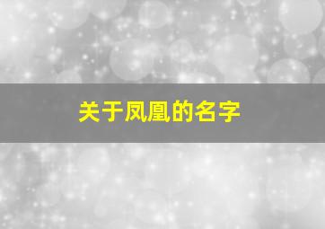 关于凤凰的名字