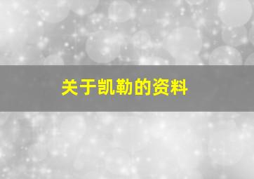 关于凯勒的资料