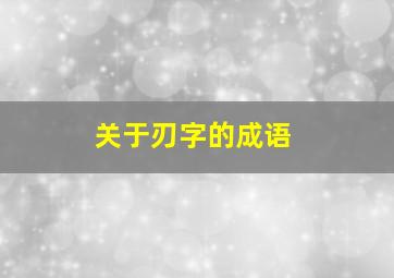 关于刃字的成语