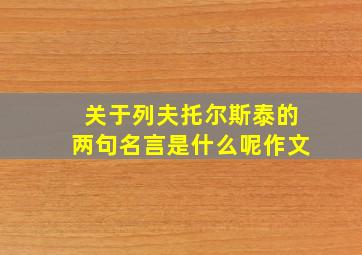 关于列夫托尔斯泰的两句名言是什么呢作文