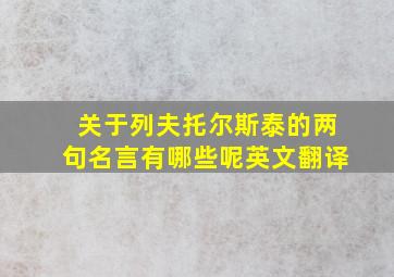 关于列夫托尔斯泰的两句名言有哪些呢英文翻译