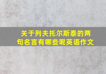 关于列夫托尔斯泰的两句名言有哪些呢英语作文