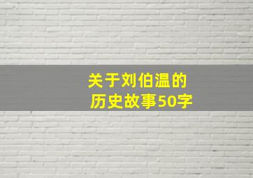 关于刘伯温的历史故事50字