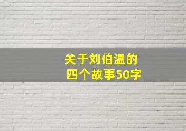 关于刘伯温的四个故事50字