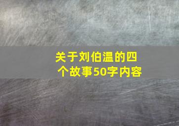 关于刘伯温的四个故事50字内容