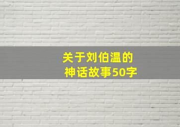 关于刘伯温的神话故事50字