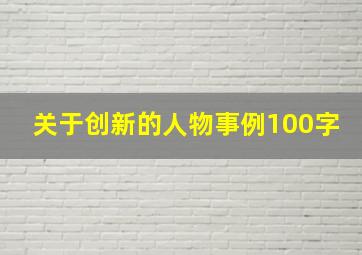 关于创新的人物事例100字