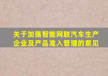 关于加强智能网联汽车生产企业及产品准入管理的意见