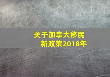 关于加拿大移民新政策2018年