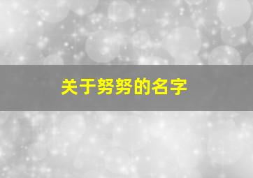 关于努努的名字